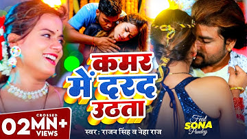#Video | कमर में दरद उठता | #Rajan Singh | #Neha Raj | Kamar Me Dard Uthata | Bhojpuri Song 2025