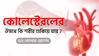 কোলেস্টেরলের ঔষধে কি শরীর শুকিয়ে যায়? ।  Cholesterol