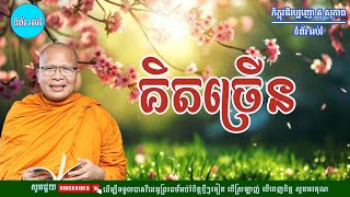ស្ដាប់ធម៌អប់រំផ្លូវចិត្ត - ម្ចាស់គ្រូ ​គូ សុភាព | Kou Sopheap - ទំព័រ អប់រំ