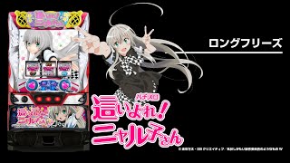 roibyＳハイヨレ！ニャルコサンＹ　コイン不要機ボリューム調整付 Re.design 機種基本情報