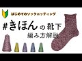 #きほんの靴下 の編み方　手編みの靴下／輪編み／初心者向け／マジックループ
