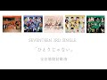 SEVENTEEN 3rd Single 「ひとりじゃない」全形態　開封動画