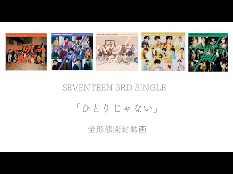 SEVENTEEN ひとりじゃない 未開封アルバム SEVENTEEN JAPAN 3RD SINGLE『ひとりじゃない』4月21日(水)発売
