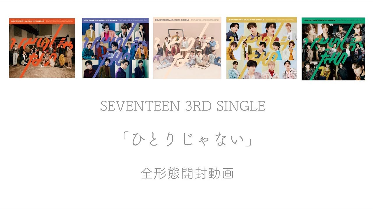 SEVENTEEN ひとりじゃない 未開封アルバム SEVENTEEN JAPAN 3RD SINGLE『ひとりじゃない』4月21日(水)発売