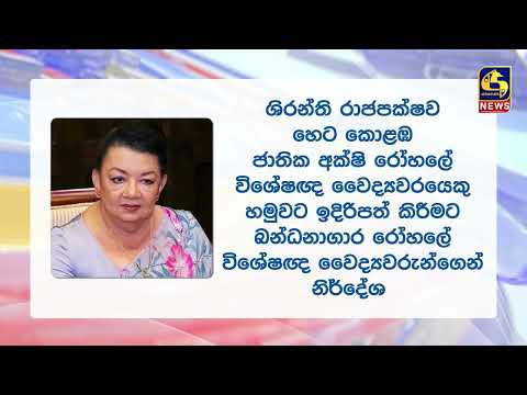 හෙට කොළඹ ජාතික අක්ෂි රෝහලට එන හිටපු ජනපති ආර්යාව ශිරන්ති