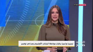 نيجيريا وزامبيا يطلبان مواجهة المنتخب الأوليمبي وديا في نوفمبر - العبها صح