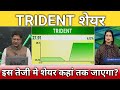 Trident share क्या है भविष्य?, trident share latest news, trident share anelysis, target 
