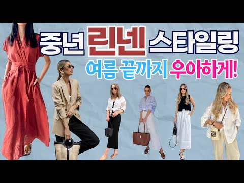 “올여름 린넨이 예쁜 이유 🌿 중년에게 어울리는 린넨룩 정리해드려요”