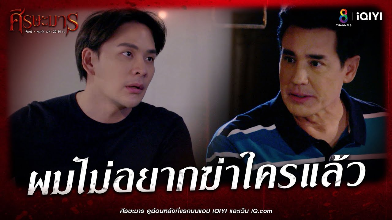 ผมไม่อยากฆ่าใครแล้ว  | HIGHLIGHT ศีรษะมาร EP23 | ช่อง8