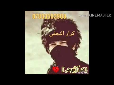 الفنان الكبير كرار النجفي لها دين الدنيه هواي تطلبني للحجز 07803503908 