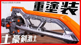 【歴戦の大剣】土豪剣激土 重塗装ver.でブッた斬る!!【仮面ライダーセイバー】/DOGOUKEN GEKIDO Heavy Paint ver.【KamenRider SABER】