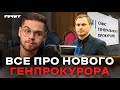 Що змінить новий Генеральний прокурор України?