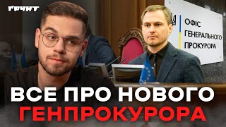Що змінить новий Генеральний прокурор України?