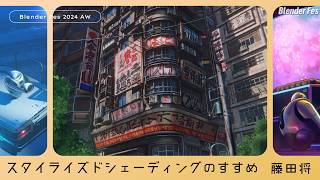 "An Introduction to Stylized Shading" by Sho Fujita【Blender Fes SELECTION】 screenshot 5