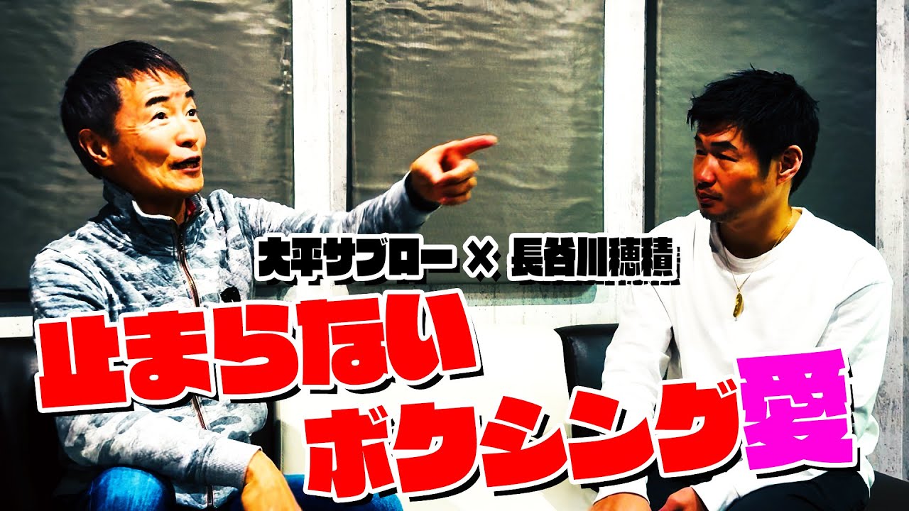 大平サブローさんと対談 #1 止まらないボクシング愛