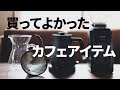 買ってよかったカフェ関連アイテム バルミューダ ケトルなど