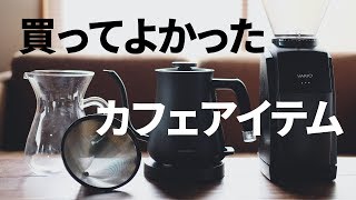 買ってよかったカフェ関連アイテム バルミューダ ケトルなど