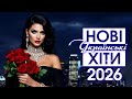 Найкращі Українські Хіти 2026 ТОП ХІТИ Українські пісні