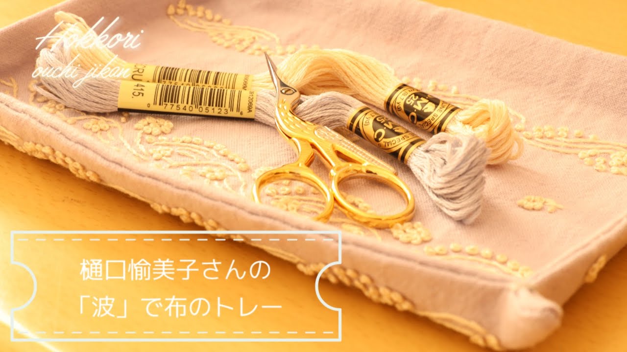 樋口愉美子さんの「つながる刺繍」より「波」を刺繍した布のトレーを作りました♪