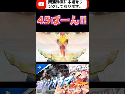 45番目のスーパー戦隊!!これはまじで知らんかったwww #shorts #ガンブレ4 #切り抜き #ガンダムブレイカー4 #ガンダム #GUNDAM #ゲーム実況