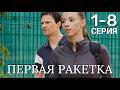 Первая ракетка 1 - 8 серия Премьера 2026 | Драма | Премьера Wink | Содержание серий. обзор и анонс