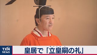 皇居で 「立皇嗣の礼」（2020年11月8日）