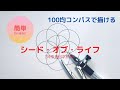 初心者向け超簡単100均コンパスで描く神聖幾何学模様シードオブライフ