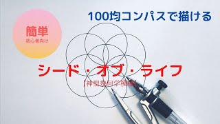 初心者向け超簡単100均コンパスで描く神聖幾何学模様シードオブライフ