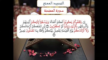 التجويد الممتع - سورة الممتحنة - من الآية 2 إلى 6