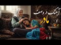آهنگ مادر سرم درد می کند سرور بیارید        