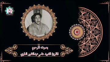 سورة الفرقان بصوت المرحوم الشهيد المقرئ عامر عبدالغفور العلوي رحمه الله تعالى