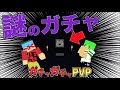 マイクラ 謎ガチャを引いてみる ガチャガチャから出たアイテムでPVPガチバトル