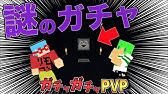 Pe配布あり ガチャガチャpvp作りました ワールド紹介 Youtube
