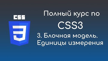 #3 Блочная модель. Единицы измерения -  Курс по CSS3 для начинающих front-end разработчиков