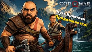 ПРОДОЛЖАЕМ ПУТЬ КРАТОСА В GOD OF WAR…
