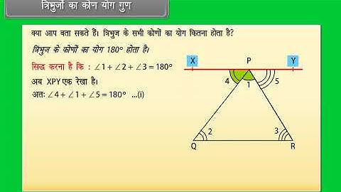 त्रिभुज का कोण योग गुण | Angle Sum Property of a Triangle