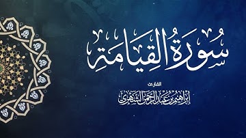 سورة القيامة بصوت إبراهيم بن عبد الرحمن الشهري | Surah Al-Qiyama - Ibrahim Al Shehri