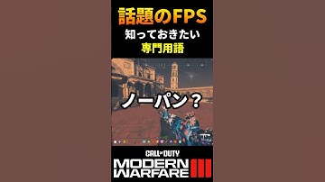 『ノーパン』知っておきたいFPS用語【CoD:MW3】　#shorts #cod #mw3