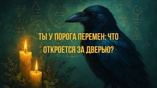 картинка: Ты у порога — в какую дверь войдёшь? Таро расклад @ШепотВорона19