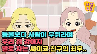 동물보다 사람이 우위라면 우리 집 강아지 발로 차는 싸이코 친구의 최후..