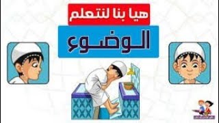 تعلم الوضوء مع ريان