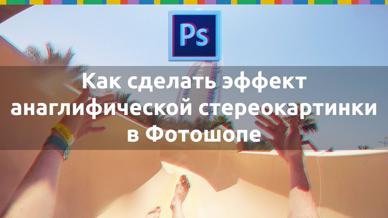Как сделать этот эффект. Как сделать этот эффект