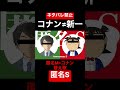 コナン「組織にバレなようにインタビューうけるぞ！！」匿名M 替え歌　匿名S #名探偵コナン #声真似 #替え歌