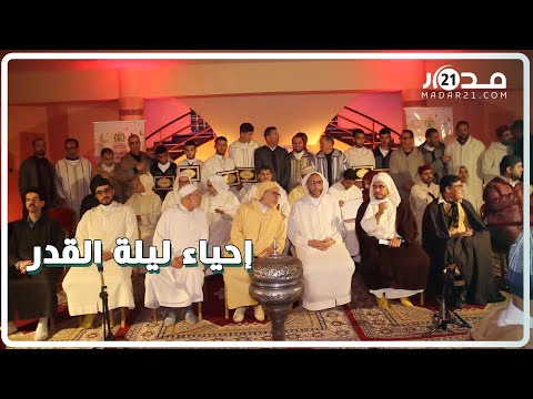 وسط أجواء روحانية وايمانية هكذا تحتفل الدشيرة بليلة القدر بحضور أئمة مساجد المدينة وحفظة القرٱن