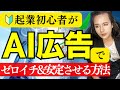 【超実践編】起業初心者が生成AI運用によって小予算からSNS広告で事業をゼロイチ&amp;安定させる方法(SNS広告、AI広告、SNS収益化、ゼロイチ、SNS集客)