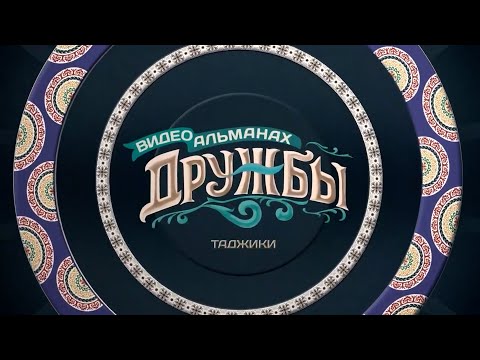 Видеоальманах дружбы: таджики (05.02.24)