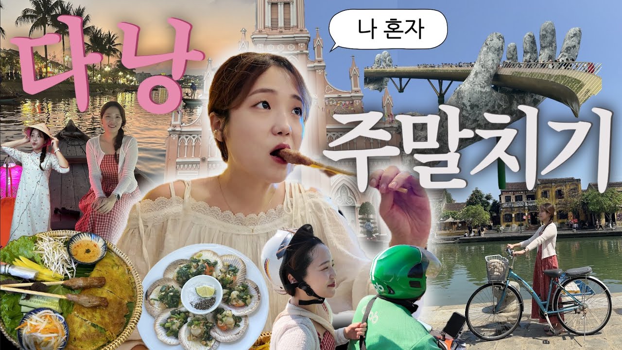 🇻🇳 연차안쓰고 주말 2박2일 다낭 호이안 여행 | 꽉찬 일정에 가성비까지 챙긴 나홀로여행 👀