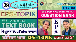 Eps Topik Text Book lessons-39 | Jn Sir Korean Butwal | Salik Adhikari Korean Language Instructor