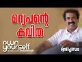 Own Yourself #2 - മദ്യപന്റെ കവിത | Ravichandran C