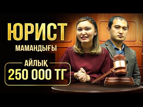 Заң оқытатын Қазақстандағы